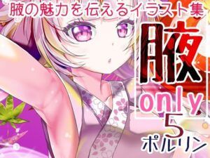 腋オンリー5(ツキヨミ) [d_539942]