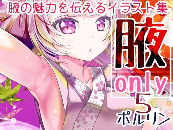 腋オンリー5(ツキヨミ) [d_539942]