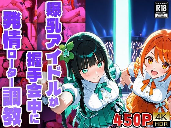 爆乳アイドルが握手会中に発情ローター調教【450枚収録】【4K】【FANZA専売】(御一堂) [d_539947]