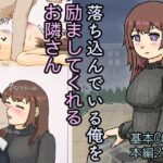 落ち込んでいる俺を励ましてくれるお隣さん(ようどう) [d_539998]
