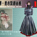 緊縛・着衣緊縛絵巻VOL.19(クリセゴン) [d_540014]