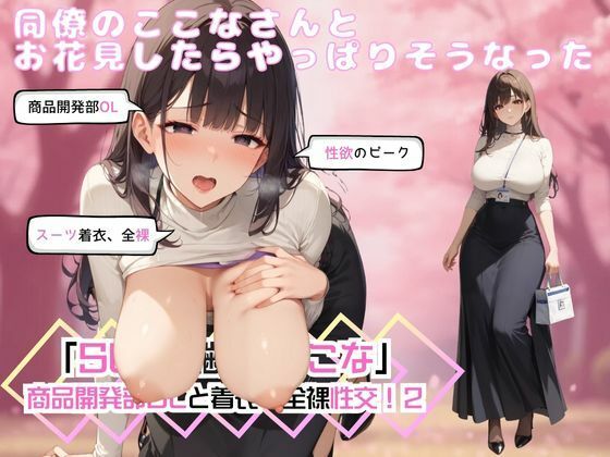 同僚のここなさんとお花見したらやっぱりそうなった「SEX適齢期ここな」商品開発部OLと着衣・全裸性交！2(カワイイ法人SJMアニメ) [d_540015]