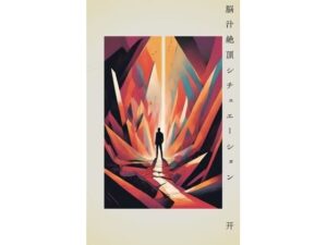 脳汁絶頂シチュエーション(?) [d_540017]