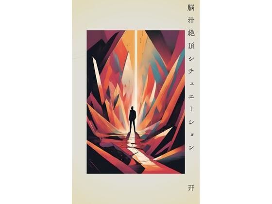 脳汁絶頂シチュエーション(?) [d_540017]