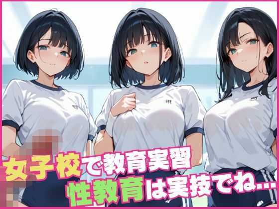 女子校で教育実習 性教育は実技でね…(つきよみくん) [d_540089]