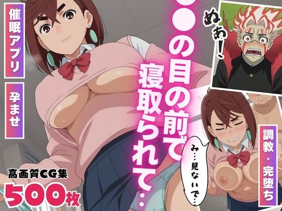 【催●・孕ませ】●●の目の前で寝取られて 〜禁断の桃色シチュエーション〜(ぷにゅむにゅ) [d_540121]