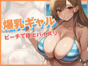 爆乳ギャル！ビーチで極上パイズリ！(むちふわドーナツ) [d_540142]