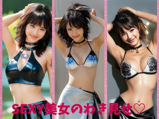 SEXY美女のわき見せ？(ジューシーマンゴー) [d_540151]