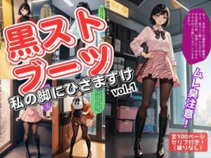 黒ストブーツ、私の脚にひざまずけ vol.1(あらぶるま18＋（二次元）) [d_540152]