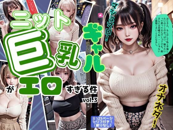 ニットの似合う巨乳ギャルがエロすぎる件 vol.3(あらぶるま18＋) [d_540165]