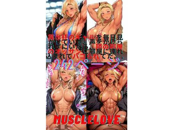 露出狂のギャルを毎日見かけていて、声をかけられずにいたら、隣の部屋のオッサンに部屋に連れ込まれてパコられてた。。(MuscleLove) [d_540180]