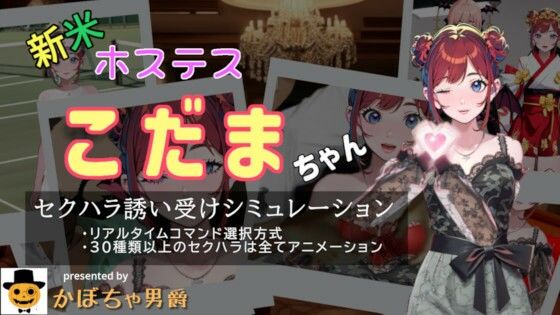 新米ホステスこだまちゃん(かぼちゃ男爵) [d_540187]