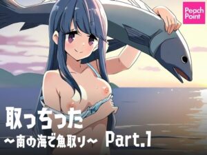 取っちった 〜南の海で魚取り〜 Part.1(PeachPoint) [d_540190]