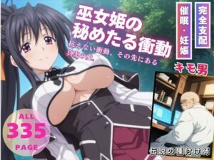 巫女姫の秘めたる衝動(種付けハッカー学園) [d_540193]