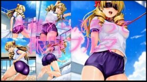 さき様とらぶるって限界ブルマ(潮吹きジョニー) [d_540200]