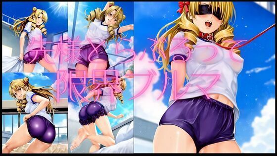 さき様とらぶるって限界ブルマ(潮吹きジョニー) [d_540200]