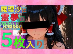 魔理沙は霊夢のえっちな写真を撮りたいようです。〜春の雪の朝の海編〜(ゆるふわ研究所) [d_540204]