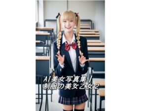 AI美女写真集┃制服の美女乙女2(AI美女写真集┃清楚な大人) [d_540207]