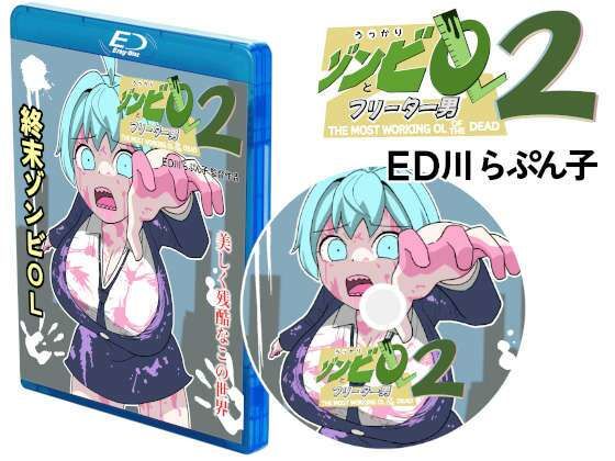 うっかりゾンビOLとフリーター男2(ED川 らぷん子) [d_540251]