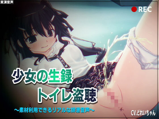 【素材利用可能】少女の‘生録’トイレ盗聴〜温水浣腸音増量SP〜【スカトロ/排泄音/おしっこ/うんち/下痢/おなら/温水洗浄/オナニー/バイノーラル】(濃厚まよみるく) [d_540263]