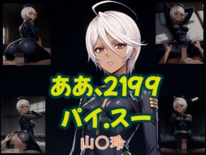 ああ、2199 パイ.スー 山○玲(ツチノコ工房) [d_540286]