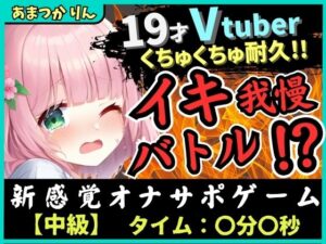 ※期間限定110円！【実演オナニー×オナサポ！？】萌え声19才VTuberとイキ我慢バトル！？妹キャラでオナサポ攻撃→ぐちゅぐちゅ雑魚まんこダム崩壊かわいいオホイキ！？(じつおな) [d_540292]