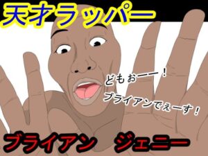 天才ラッパーブライアンジェニー(BEN) [d_540329]