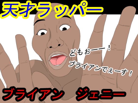 天才ラッパーブライアンジェニー(BEN) [d_540329]