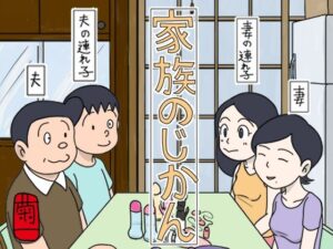 家族のじかん(菊一) [d_540361]