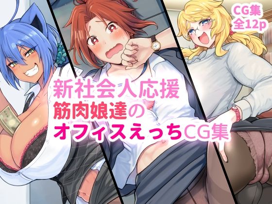 新社会人応援 筋肉娘達のオフィスえっちCG集(はるる缶) [d_540365]