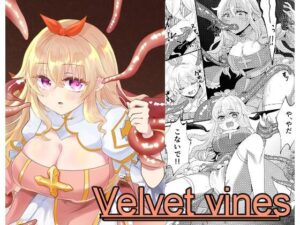 Velvet vines(らんでぶー青田moko) [d_540382]