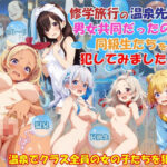 修学旅行の温泉先が男女混合だったので同級生たちを犯してみました！(スクールパラダイス) [d_540395]
