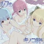 エルフのキノコ狩り（下）(あちあーき) [d_540402]