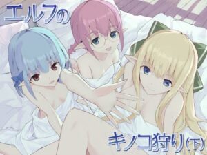 エルフのキノコ狩り（下）(あちあーき) [d_540402]