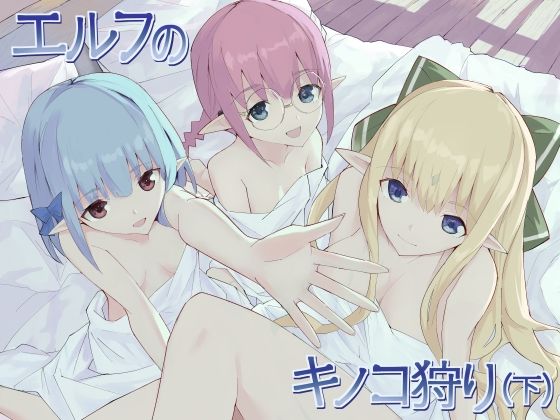 エルフのキノコ狩り（下）(あちあーき) [d_540402]