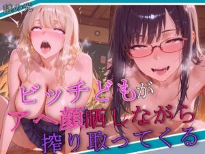 ビッチどもがアヘ顔晒しながら搾り取ってくる(謎の光) [d_540449]