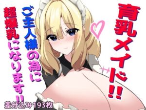 育乳メイド！愛しのご主人様の為に超爆乳になります！！(ほわいとばれっと) [d_540472]