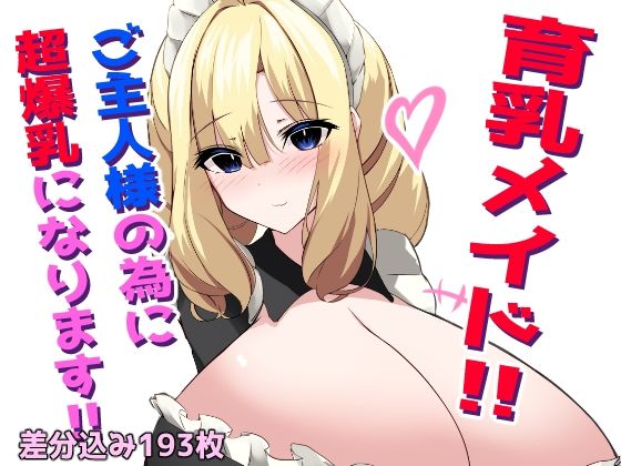 育乳メイド！愛しのご主人様の為に超爆乳になります！！(ほわいとばれっと) [d_540472]