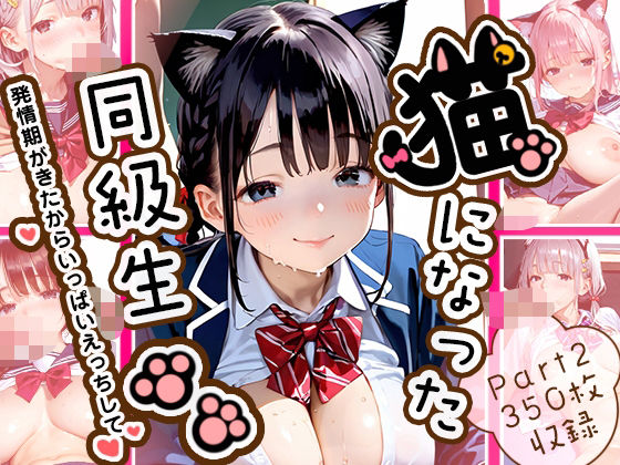 【大量中出し350枚】猫になった同級生Part2(ねこにこばん) [d_540486]
