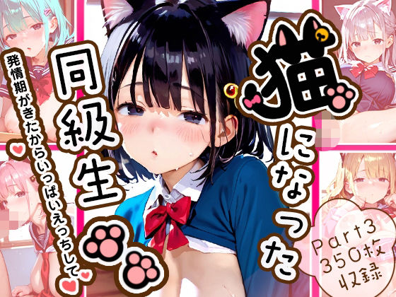 【大量中出し350枚】猫になった同級生Part3(ねこにこばん) [d_540487]