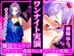 4回ヌケる超ドバドバ実演！擬似SEXで「神崎ゆら。」とオフパコ体験！雑魚マンを立ちバック・馬乗り騎乗位・抱きつき正常位で中出しワンナイト(キャンディタフト) [d_540494]