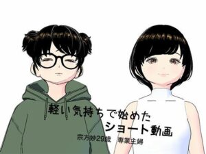 軽い気持ちで始めたショート動画  専業主婦  宗方妙29歳(らりるれ郎) [d_540530]