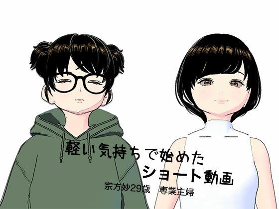 軽い気持ちで始めたショート動画  専業主婦  宗方妙29歳(らりるれ郎) [d_540530]