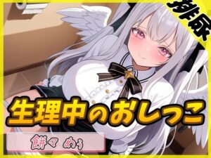 【排尿音】天使の聖水！同人声優餅々めぅ「生理中のおしっこ」【餅々めぅ】(G-Sound) [d_540539]