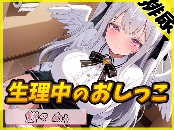【排尿音】天使の聖水！同人声優餅々めぅ「生理中のおしっこ」【餅々めぅ】(G-Sound) [d_540539]