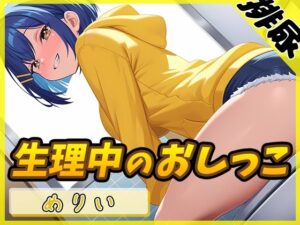 【排尿音】小柄でEカップのフリー声優めりい「生理中のおしっこ」【めりい】(G-Sound) [d_540543]