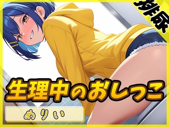 【排尿音】小柄でEカップのフリー声優めりい「生理中のおしっこ」【めりい】(G-Sound) [d_540543]