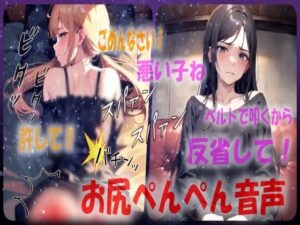 【悪い子はベルト打ち！？】厳しすぎるスパンキングに耐えるシチュエーションボイス(あい  スパンキング倶楽部) [d_540555]