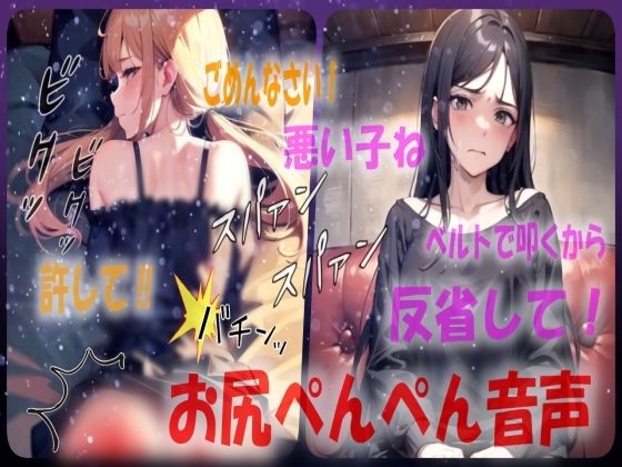 【悪い子はベルト打ち！？】厳しすぎるスパンキングに耐えるシチュエーションボイス(あい  スパンキング倶楽部) [d_540555]