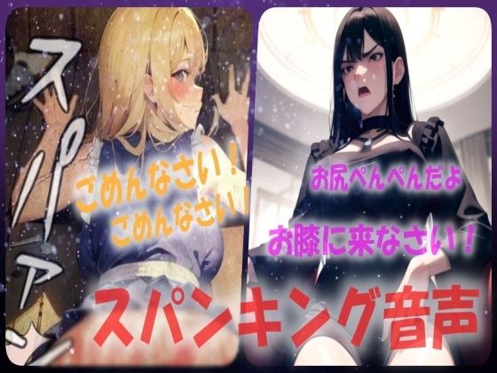 【厳しすぎるお仕置きはお尻叩き！？】お膝に乗せられて激しくスパンキング音声(あい  スパンキング倶楽部) [d_540559]